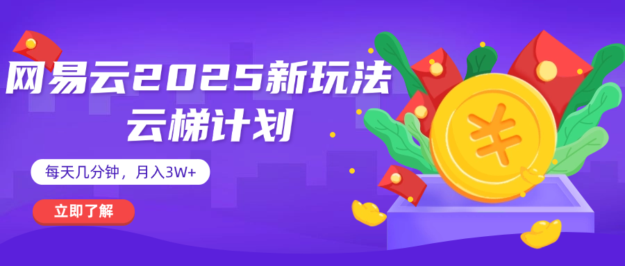 网易云云梯计划 杀疯了 每天几分钟月入3w+-六道网创