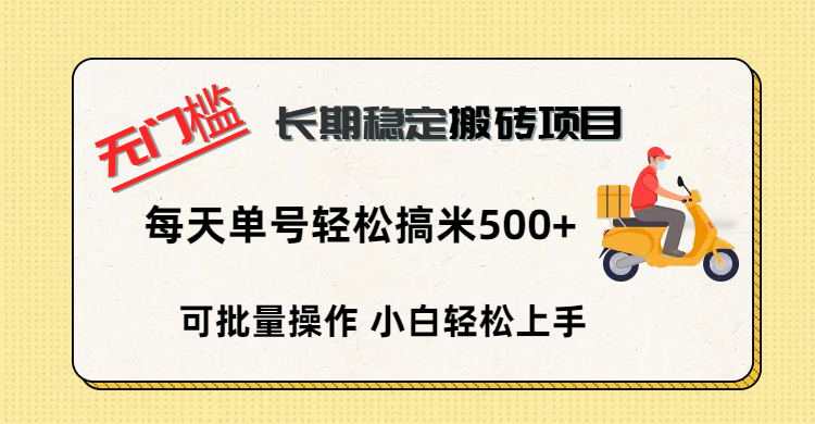 无门槛 长期稳定搬砖项目，单号单日轻松搞米500+-六道网创