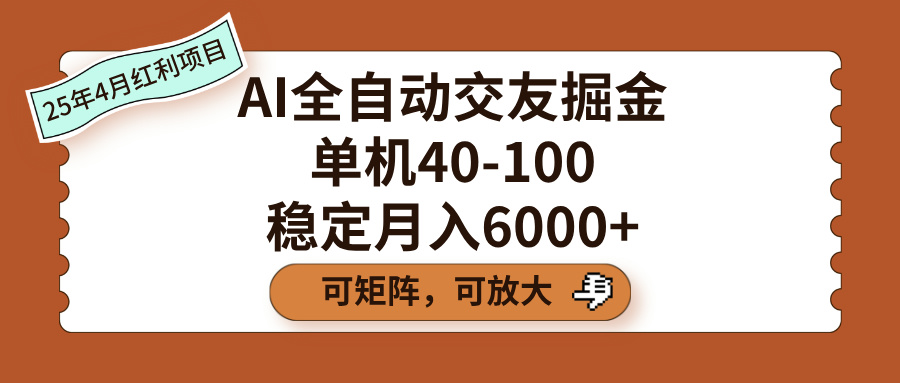 AI全自动交友掘金，单机40-100，可矩阵可放大，稳定月入6000+-六道网创