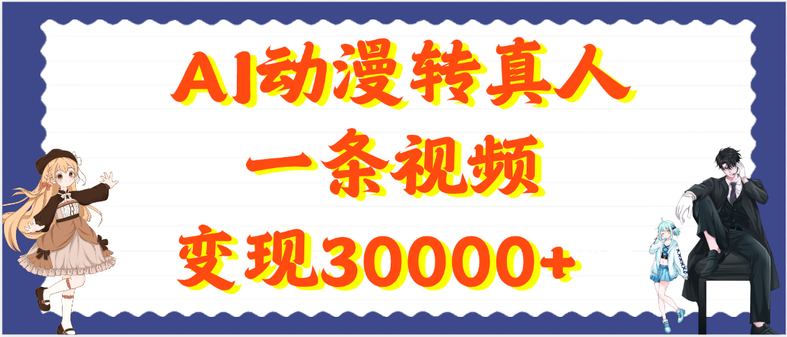 AI动漫转真人，一条视频变现30000+-六道网创