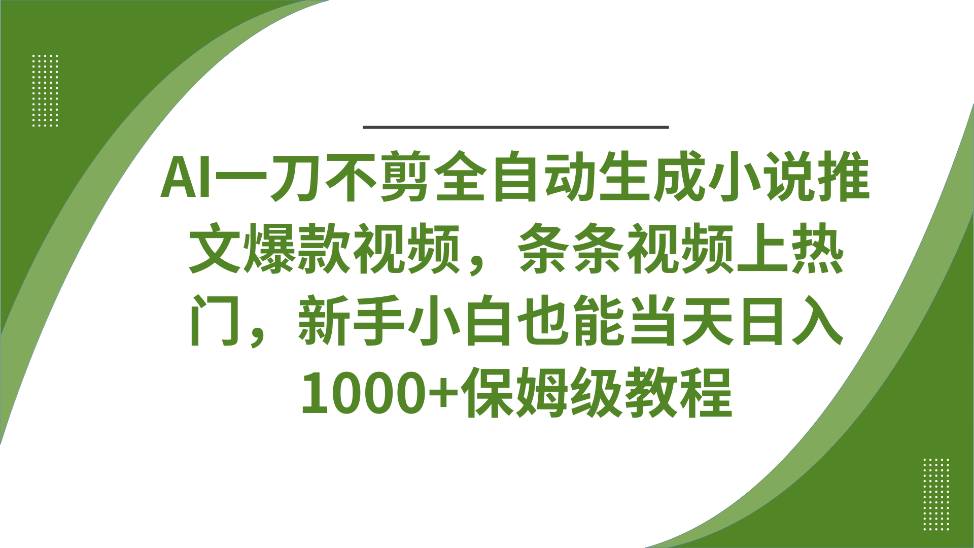 AI一刀不剪全自动生成小说推文爆款视频，条条视频上热门，新手小白也能当天日入1000+保姆级教程-六道网创