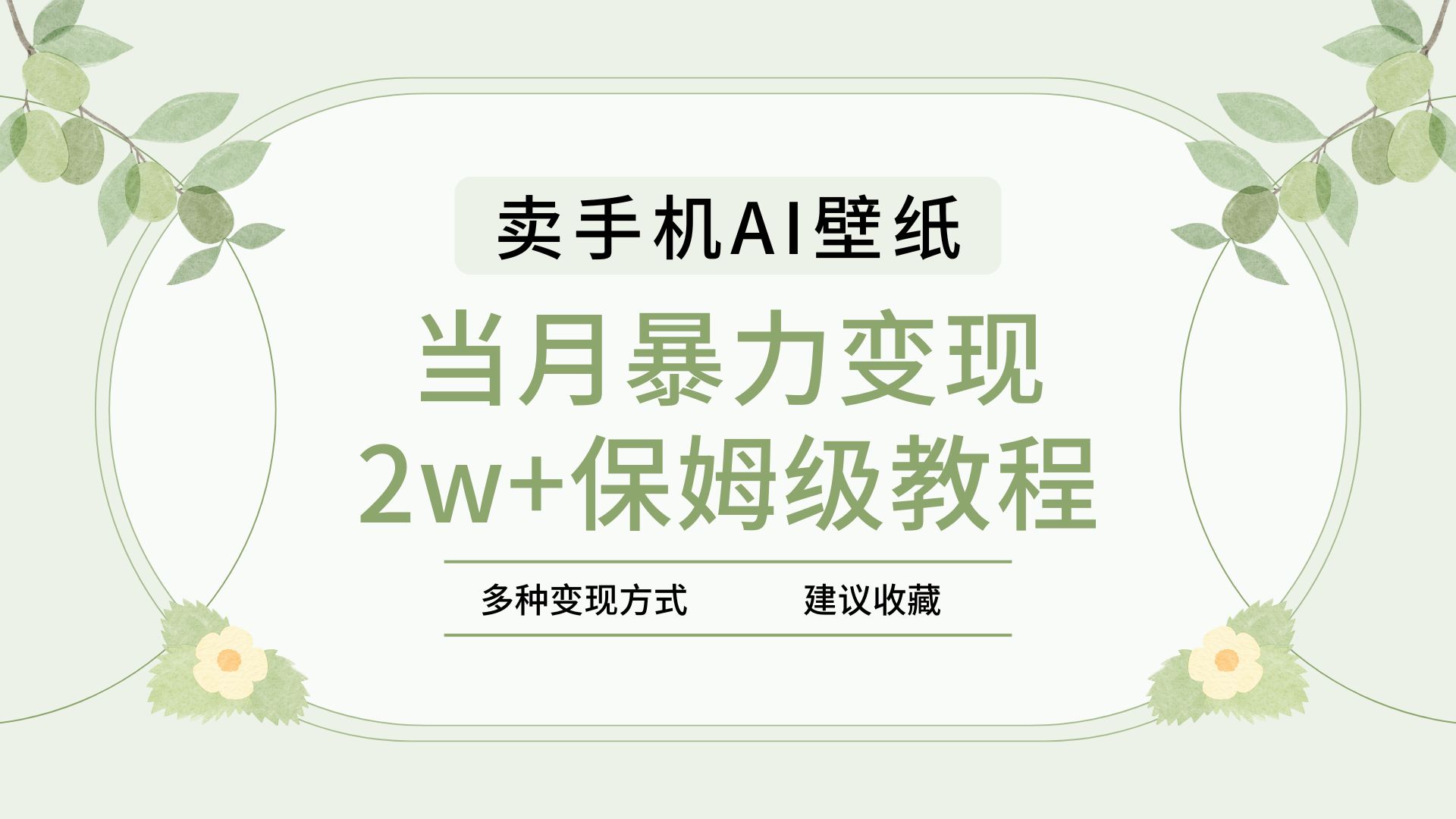 2025年最新蓝海赛道，卖手机AI壁纸，一单4.9，一个月销售5000多份，当月暴力变现2w+保姆级教程-六道网创