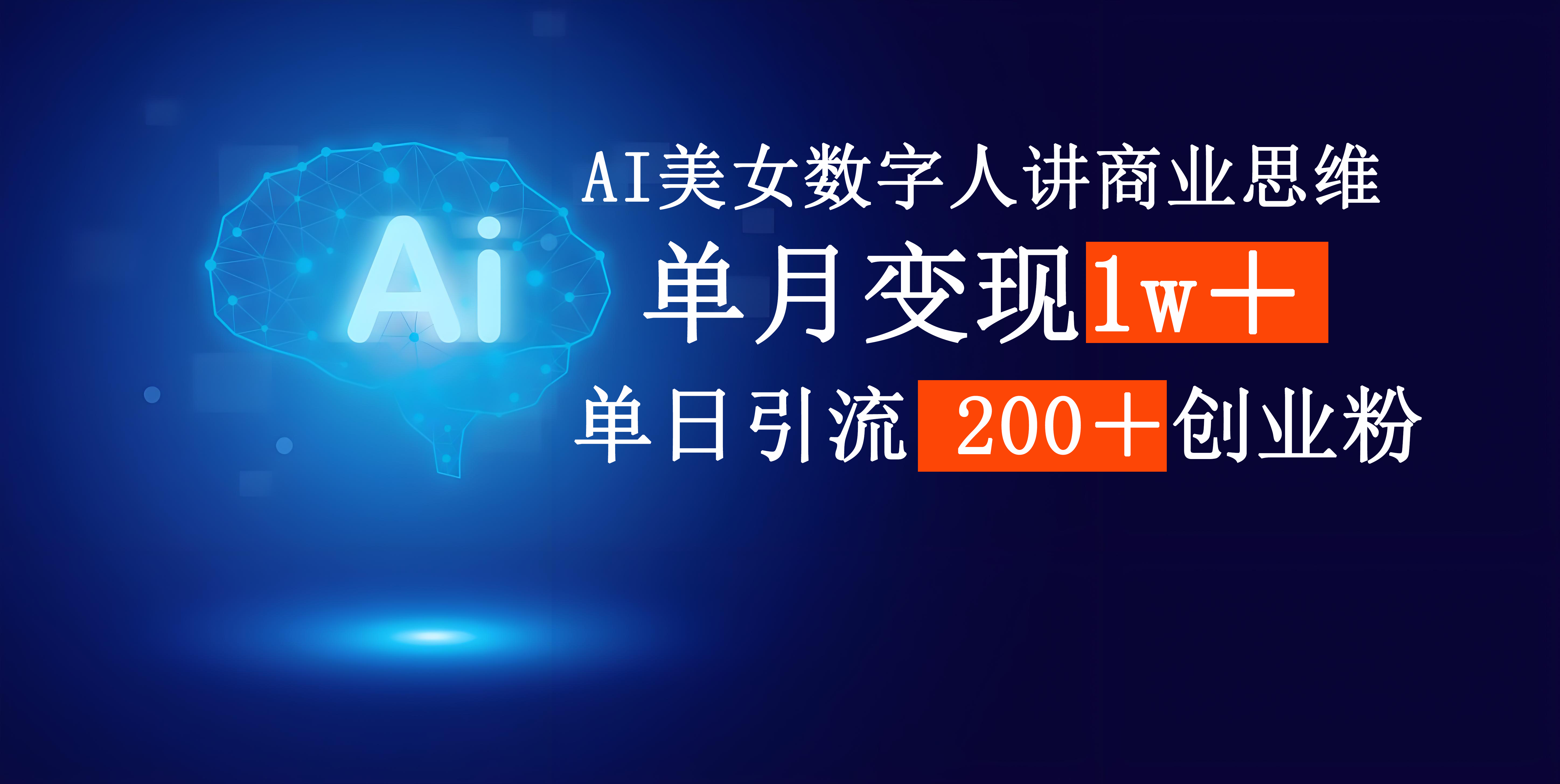 AI美女数字人讲商业思维单日引流200＋创业粉，单月变现1w＋-六道网创
