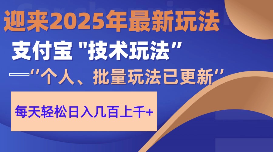 2025支付宝分成最新玩法、一部手机、小白轻松日收几百＋-六道网创