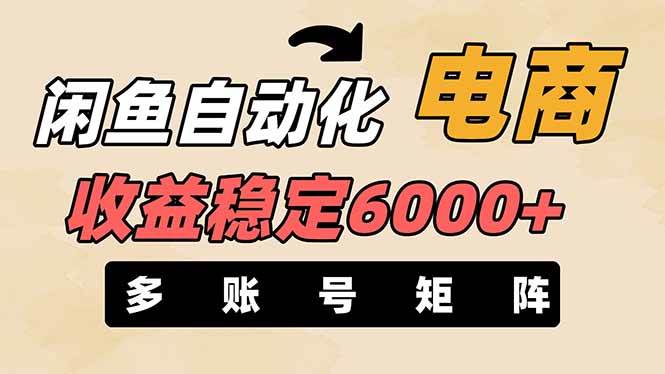 王炸项目，闲鱼自动化电商，月收益稳定6000+，零风险长期盈利【支持多账号矩阵布局】-六道网创