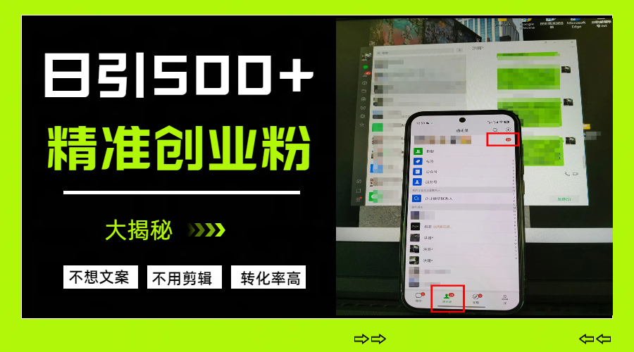 日引500+精准创业粉，方法大揭秘-六道网创
