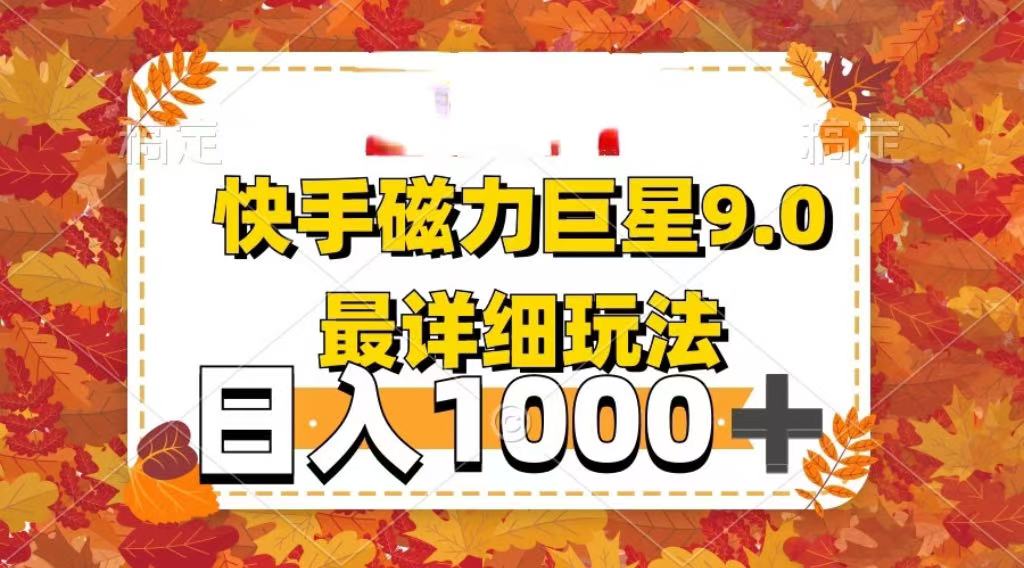 2025最新蓝海项目快手磁力聚星最新详细玩法-六道网创