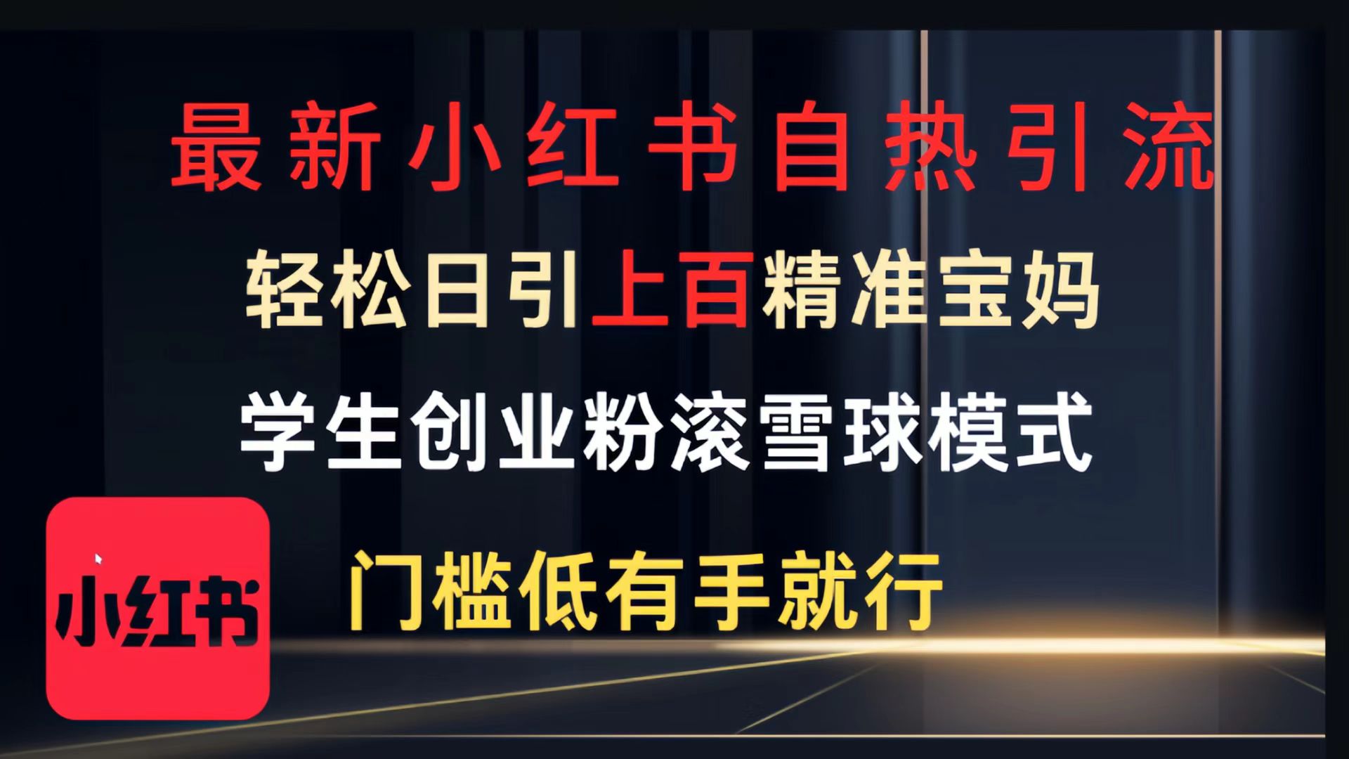 最新小红书自热引流，轻松日引上百精准宝妈，学生创业粉，滚雪球模式，门槛低有手就行的一个新规则玩法-六道网创
