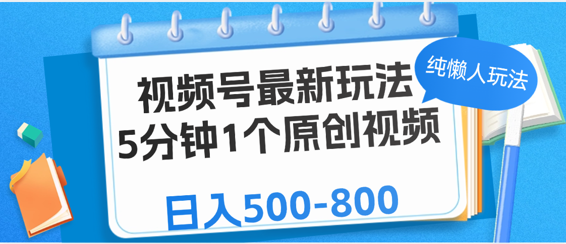 视频号最新玩法，5分钟1个原创视频，纯懒人玩法，日入500-800-六道网创