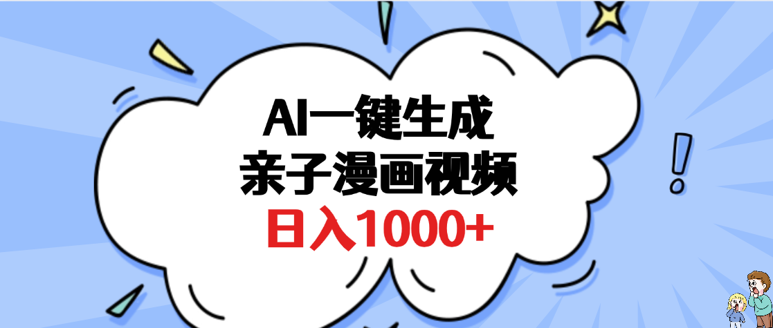 AI一键生成亲子漫画视频，单条视频播放破千万 ，多种现方式，日入1000+-六道网创