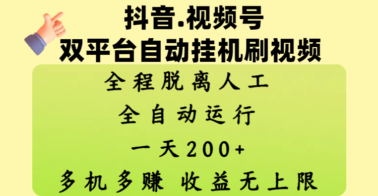 抖音、视频号双平台自动挂机刷视频 ，全程脱离人工，一天200+，多机多赚，收益无上限-六道网创