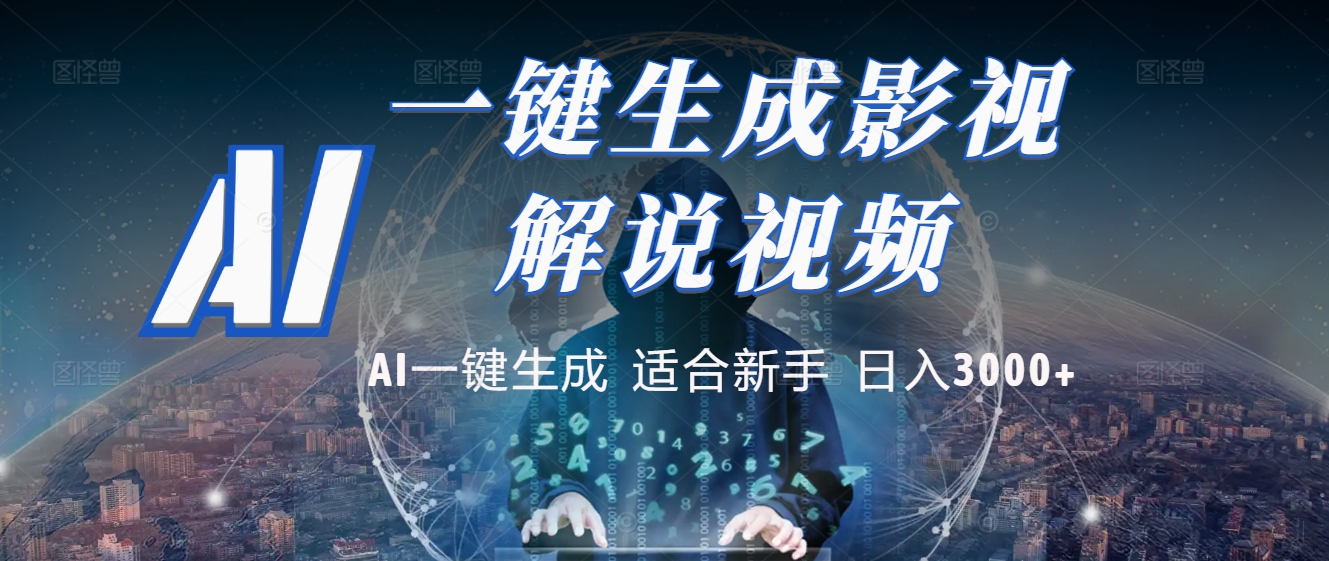 2025 神级AI登场！一键轻点，十秒炮制原创影视解说。多平台闪电发布，日进斗金，轻松日入3000+-六道网创