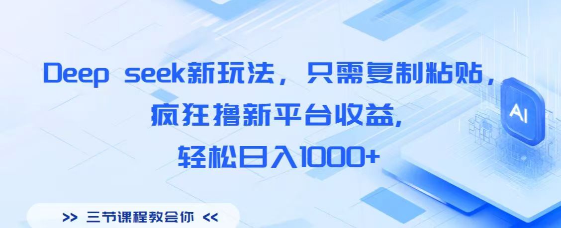 Deep seek新玩法，只需复制粘贴，疯狂撸新平台收益,轻松日入1000+-六道网创