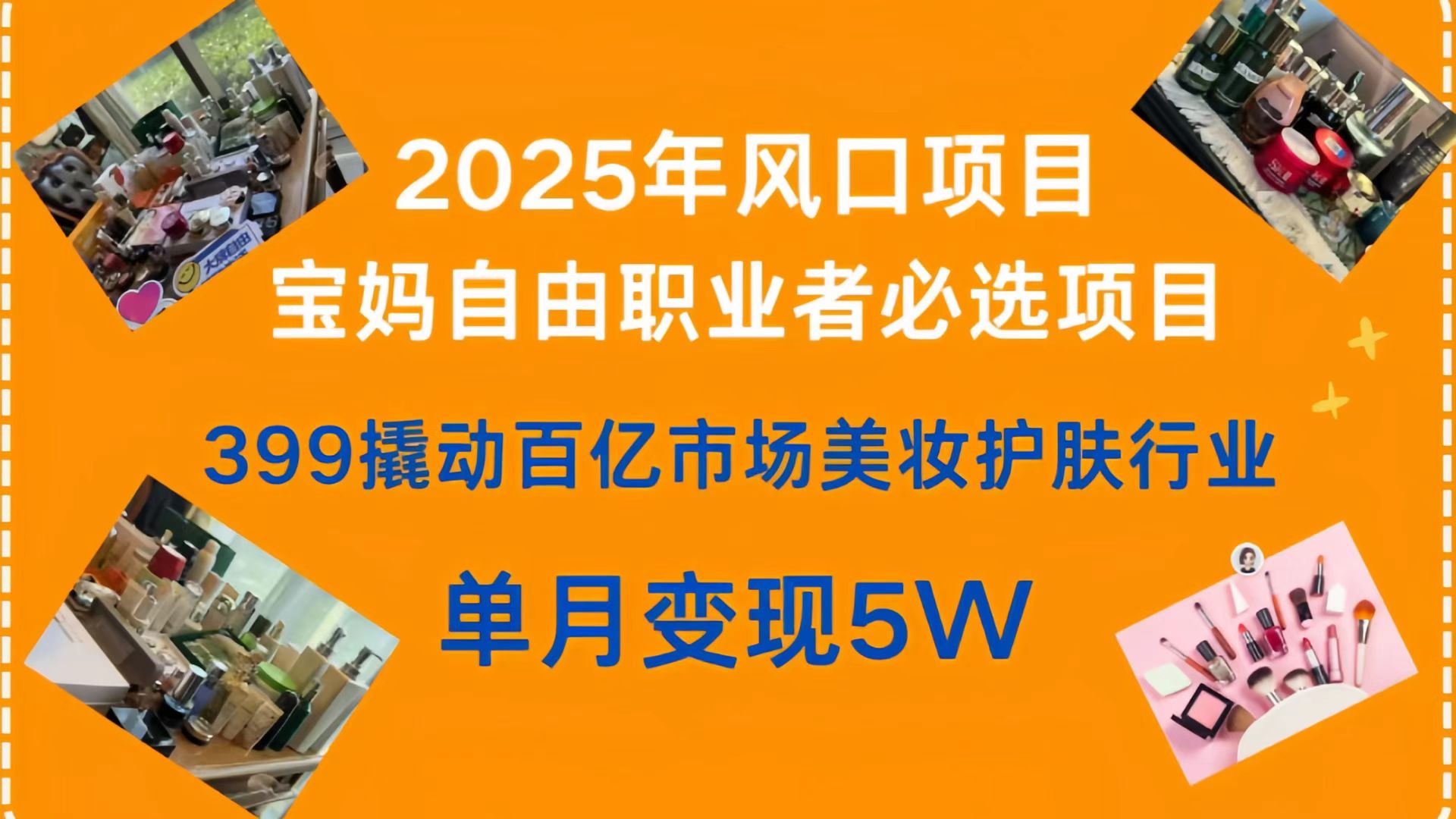 399撬动百亿市场美妆护肤行业，2025年风口项目，宝妈，自由职业者必选项目-六道网创