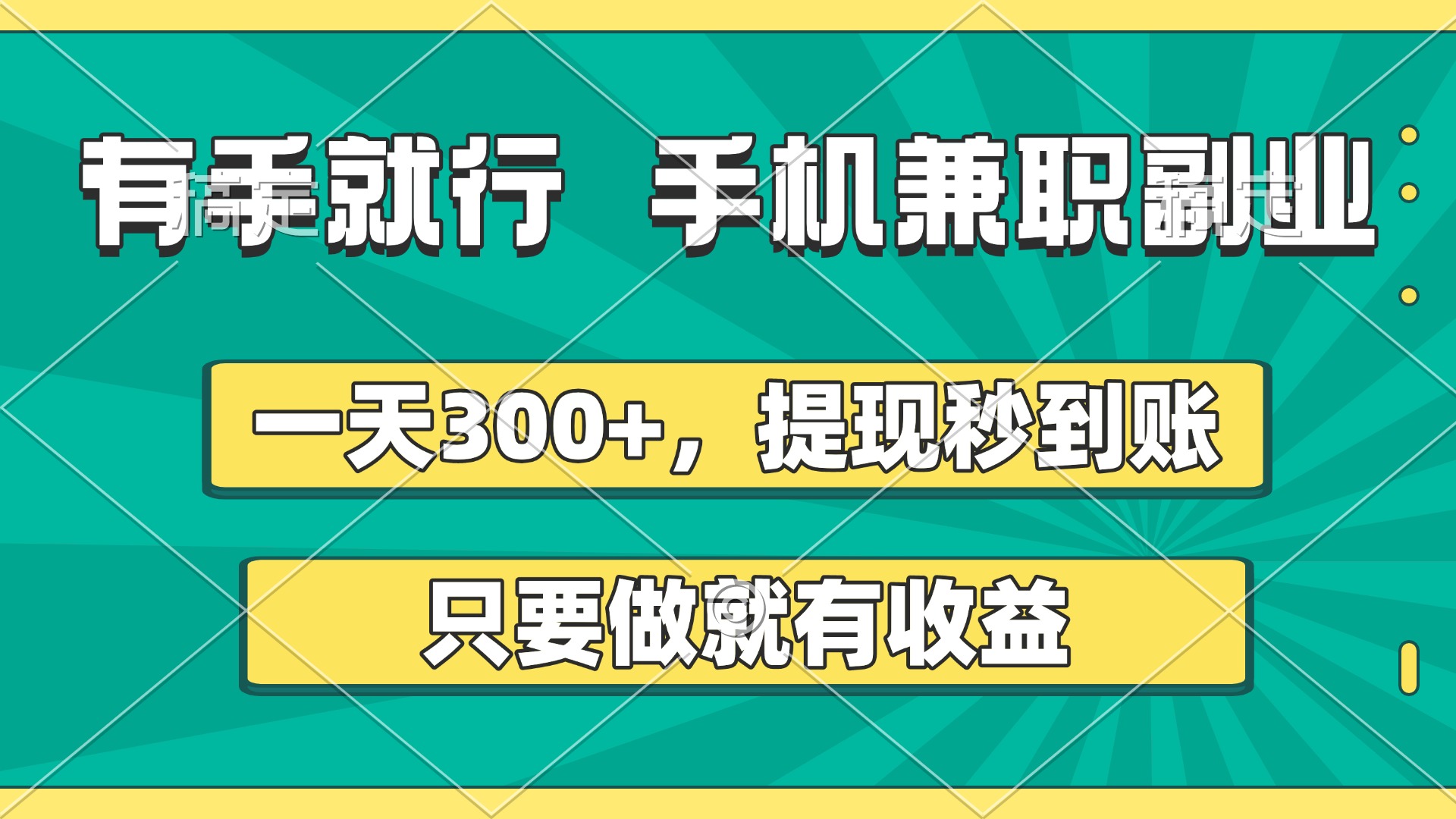 有手就行，手机兼职副业，一天300+，提现秒到账，只要做就有收益-六道网创