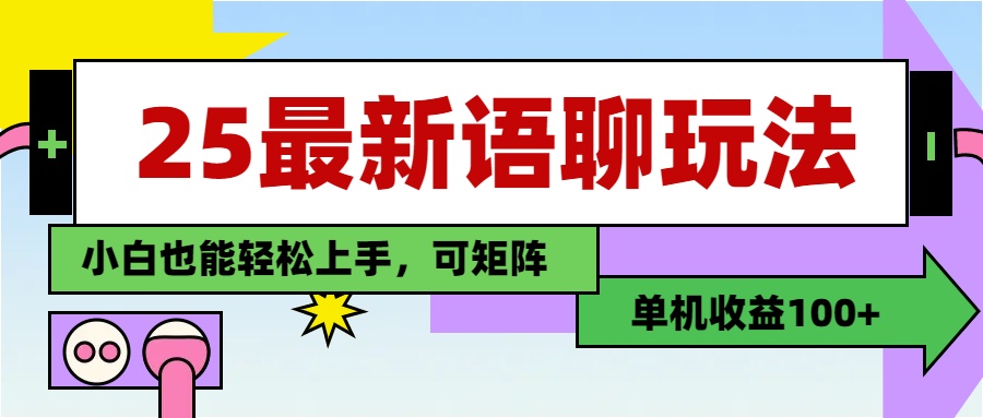 最新语聊玩法，纯手工，单机收益100+，小白也能轻松上手，可矩阵操作-六道网创