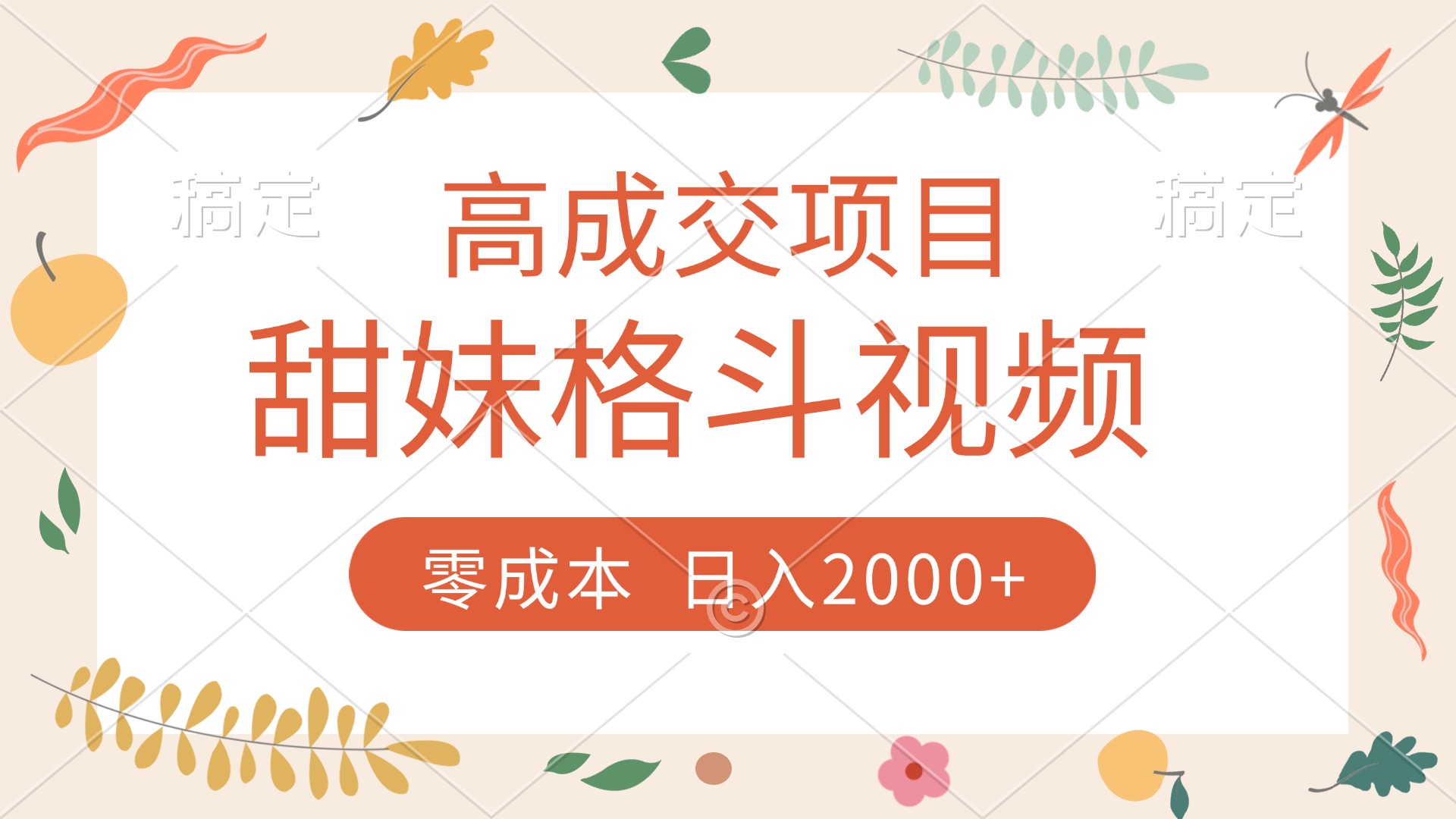 高成交项目，甜妹格斗视频，零成本，谁发谁火，加爆微信，收款收到手软-六道网创