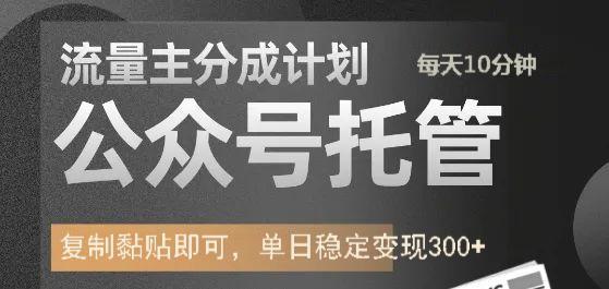 公众号托管计划-流量主分成计划，每天只需发布文章，单日稳定变现300+-六道网创