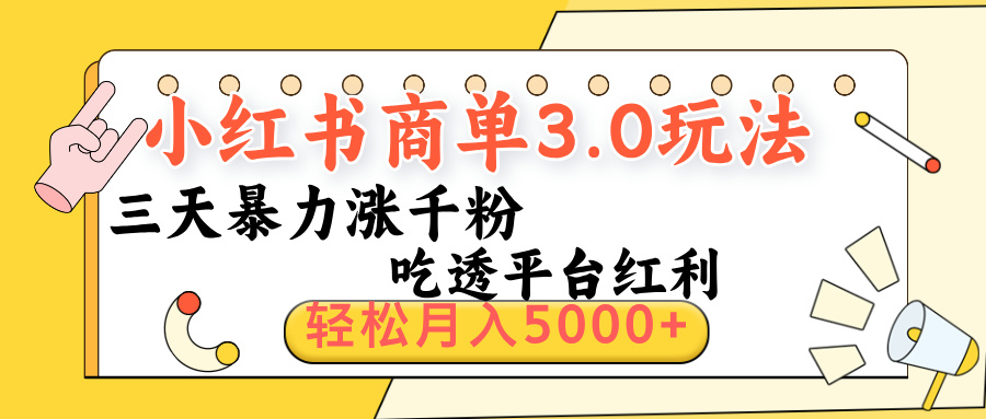 小红书商单3.0最新玩法，三天暴力涨千粉，吃透平台红利，轻松月入5000+-六道网创
