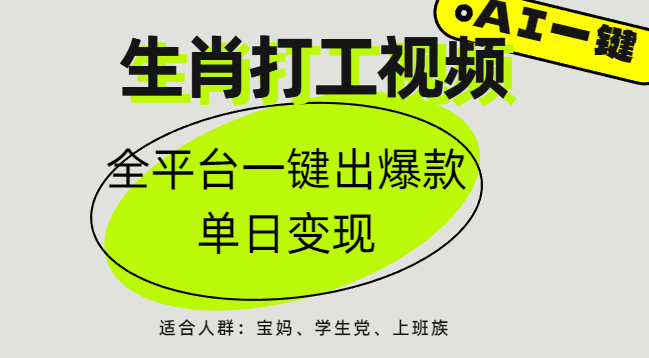 AI生肖打工，全平台矩阵，单日变现1000+-六道网创