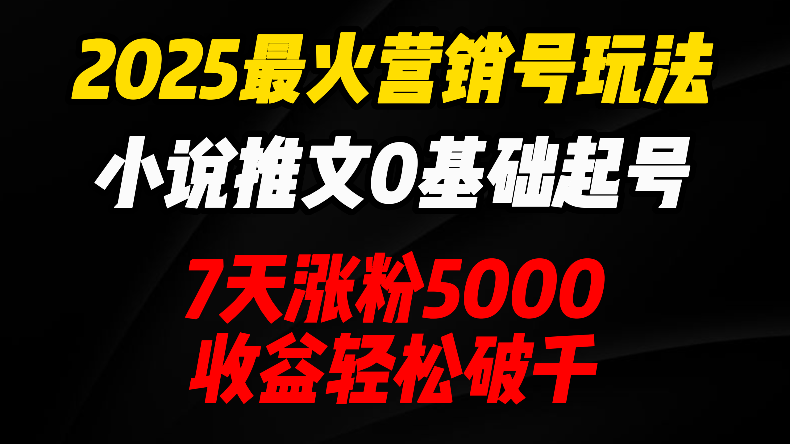 2025最火营销号玩法：小说推文0基础起号，7天涨粉5000，收益轻松破千！-六道网创