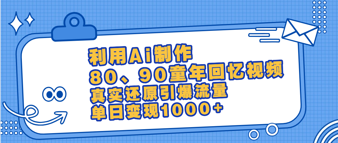 最新情怀爆款玩法！用AI免费生成童年回忆视频，小白也可日入1000+-六道网创