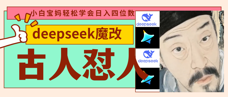deepseek+古人怼人魔改爆款视频   起号快  爆款多 每天五分钟 变现路子非常广 日入四位数 小白 宝妈 上班族副业 都可以轻松闭眼搞钱-六道网创
