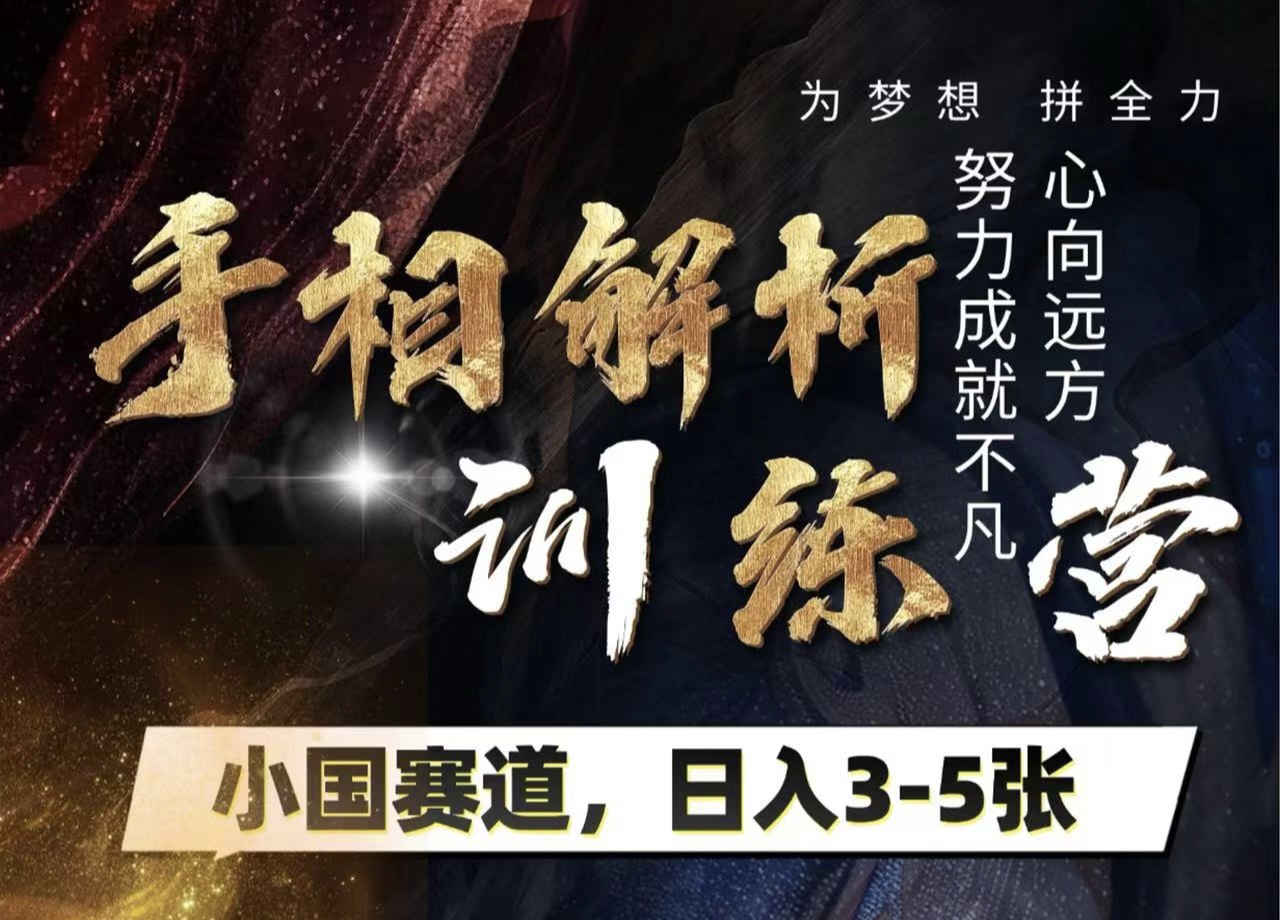 手相解析训练营，全网独家项目，小国赛道，轻松日入3-5张-六道网创