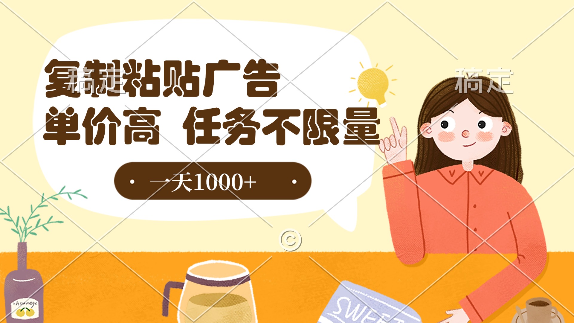 复制粘贴抖音广告，单价高，一部手机就能做，任务不限量，一天1000+-六道网创