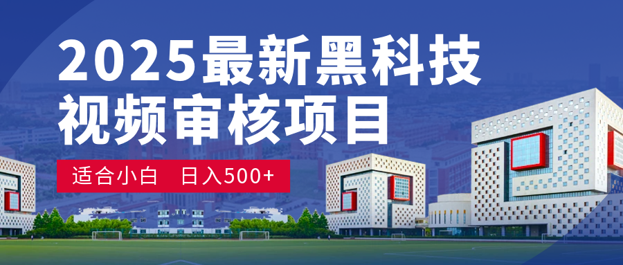 2025 开年王炸！神秘视频审核黑科技玩法炸裂登场，10 秒1单疯狂抢钱，不限时不限量，新手小白日赚500+爽到飞起！-六道网创