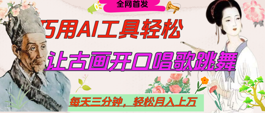 世界名人名言，让古画开口说话唱歌跳舞，流量爆炸，用AI工具每天10分钟，轻松月入过万-六道网创