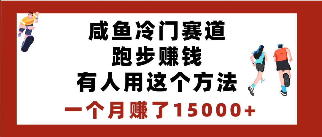 闲鱼冷门赛道跑步钱，有人用这个方法，一个月赚了15000+-六道网创