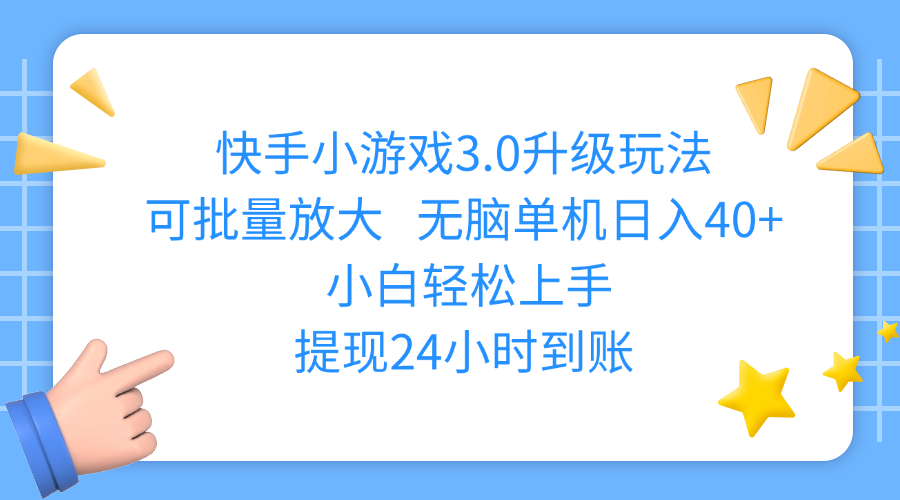 快手小游戏3.0升级玩法,可批量放大,无脑单机日入40+,小白轻松上手,提现24小时到账-六道网创