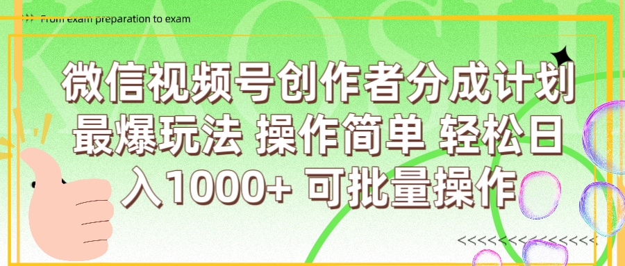 微信视频号创作者分成计划  简单操作，轻松日入1000+ 可批量-六道网创