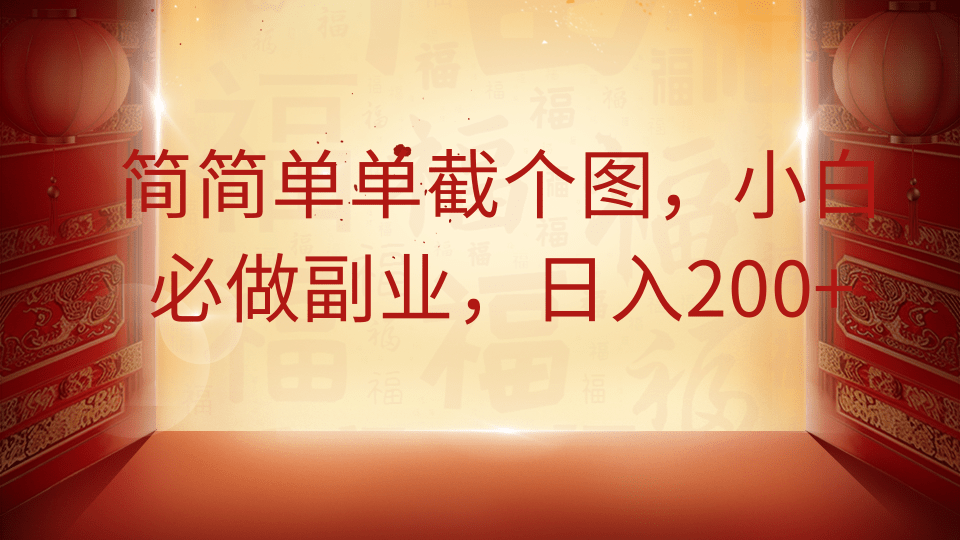 简简单单截个图，小白必做副业，日入200+-六道网创