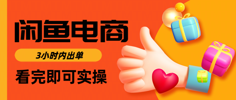 闲鱼电商如何做好一个日入1000的店铺-六道网创