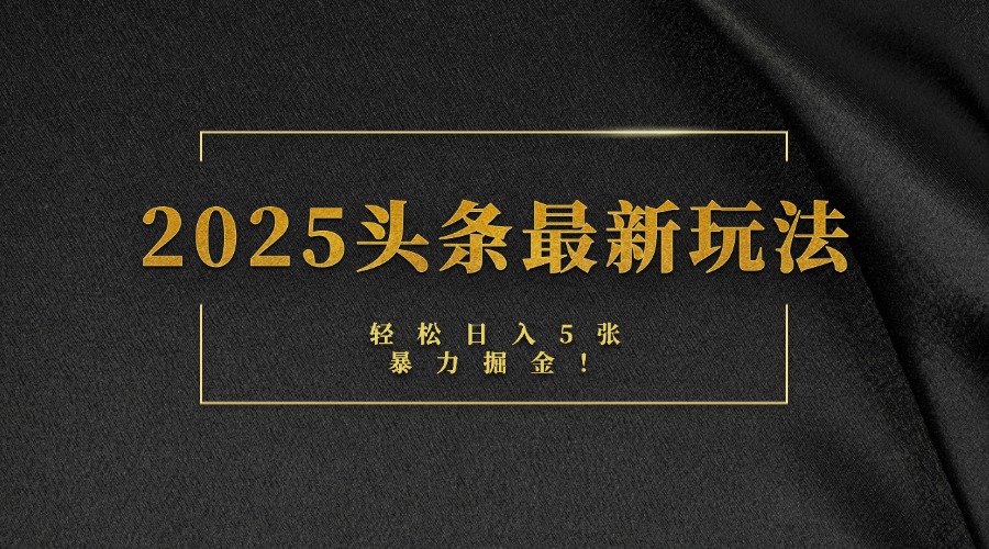 2025头条最新玩法，轻松日入5张，熟练后可日入3000+-六道网创