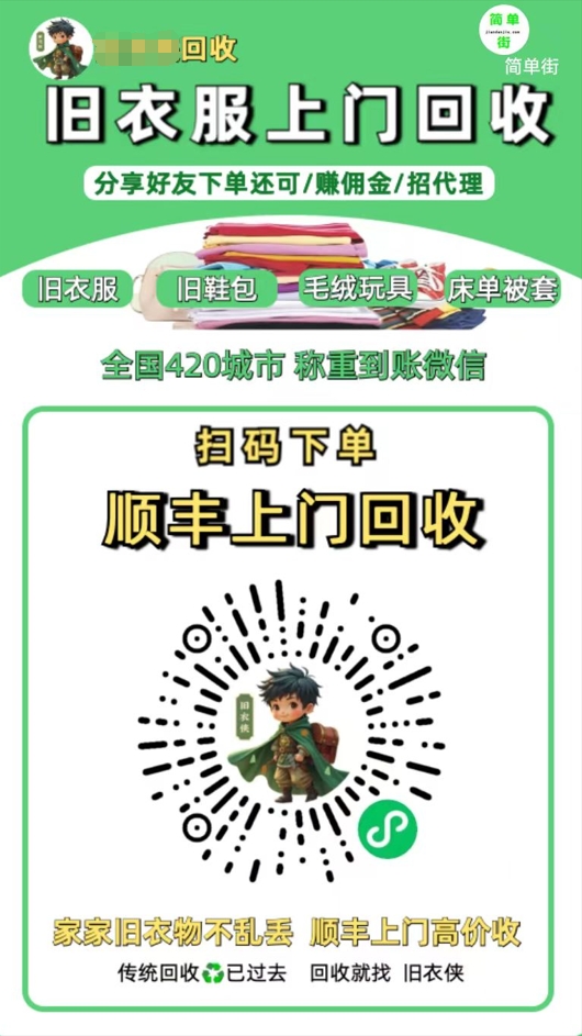 零成本不用花一分钱的躺赚-旧衣服上门回收项目-顺丰京东快递上门回收自己不用付运费还有管道收入-六道网创