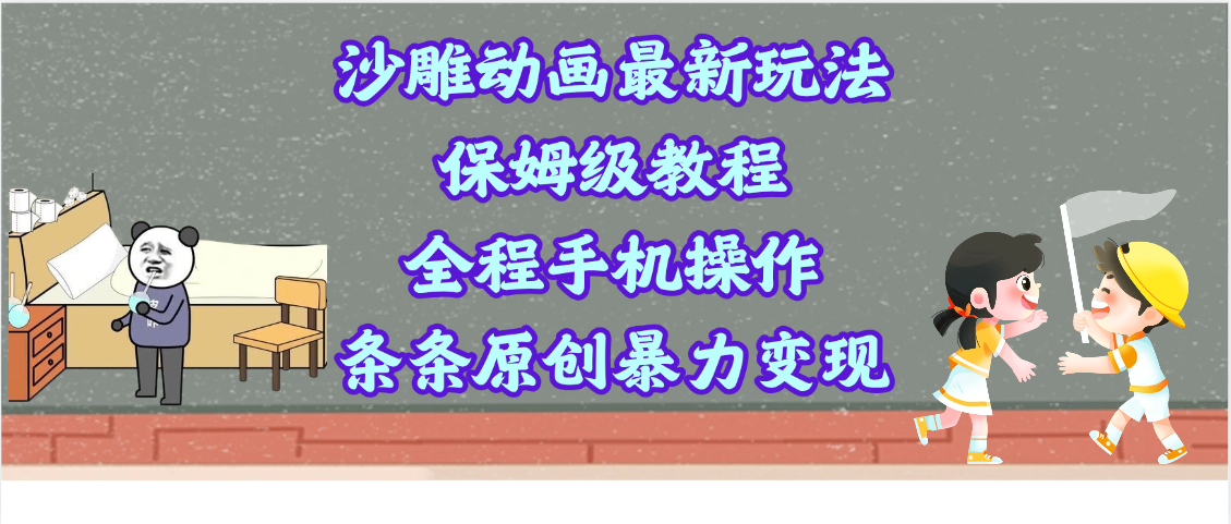沙雕动画最新玩法，保姆级教程，全程手机操作，条条原创暴力变现-六道网创
