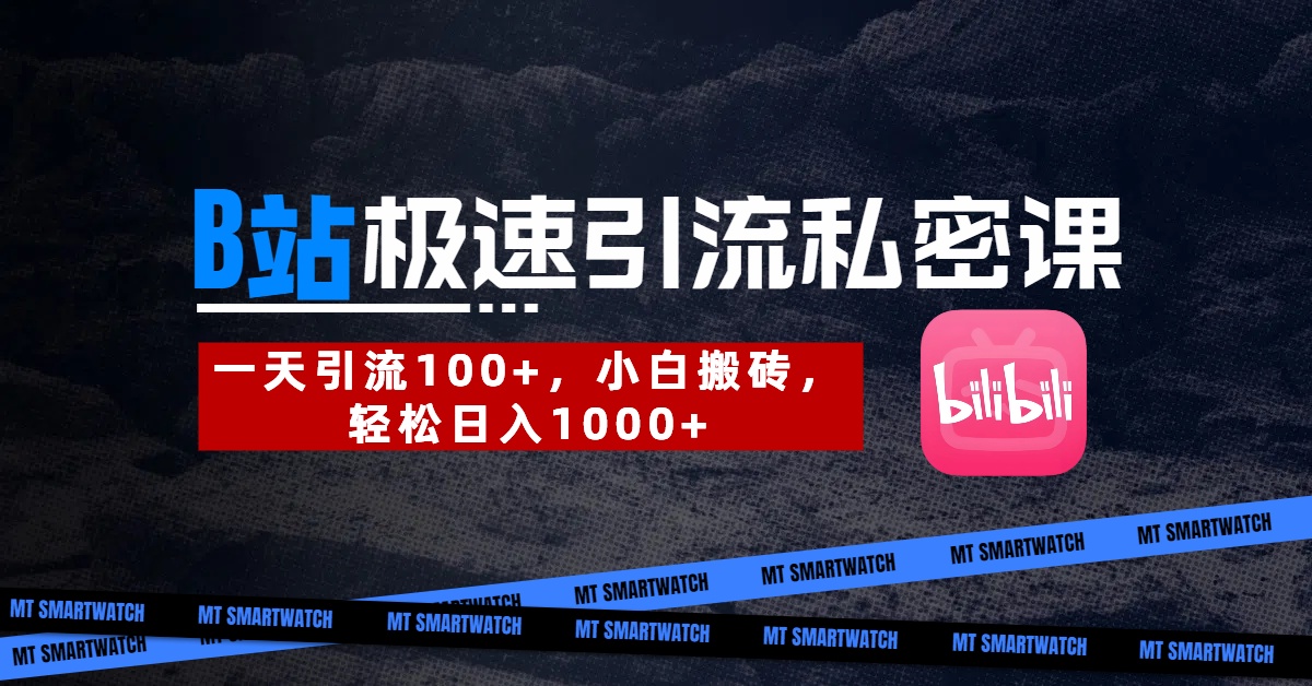 B站创业粉极速引流私密课。一天引流100+，小白搬砖，轻松日入1000+-六道网创