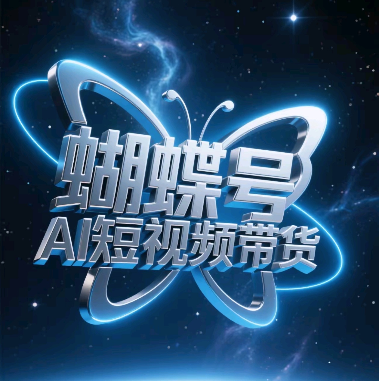 蝴蝶号AI短视频带货，暴力出单，风口项目-六道网创