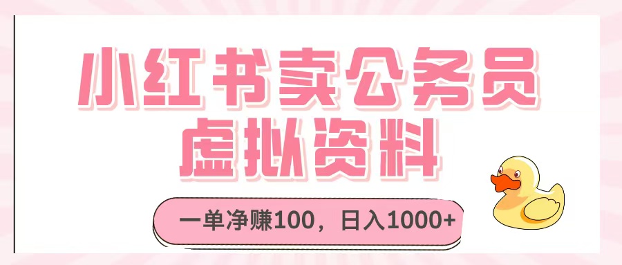 小红书卖公务员虚拟资料，一单净赚100，日入1000+-六道网创