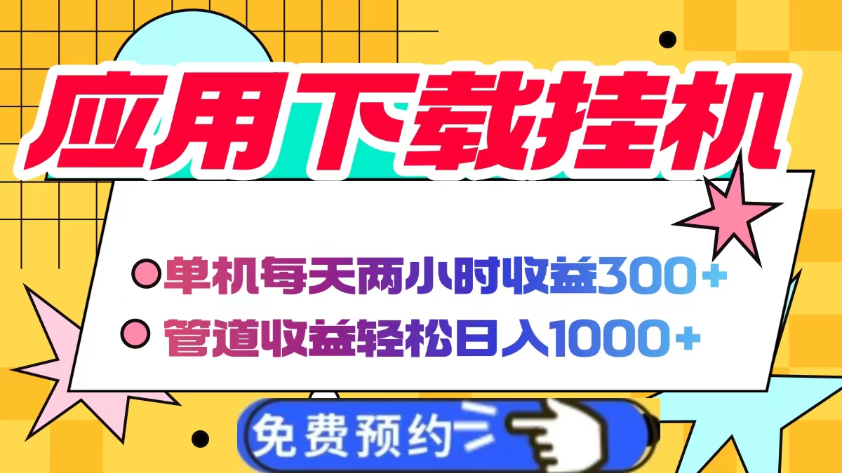 应用下载电脑挂机，单机每天俩小时300+管道收益轻松日入1000+-六道网创