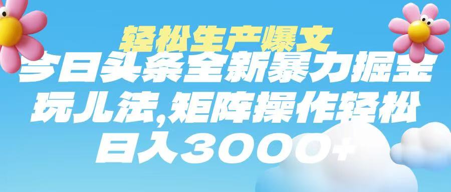 今日头条暴力掘金玩法，轻松生产爆文，可矩阵操作，日入3000➕-六道网创