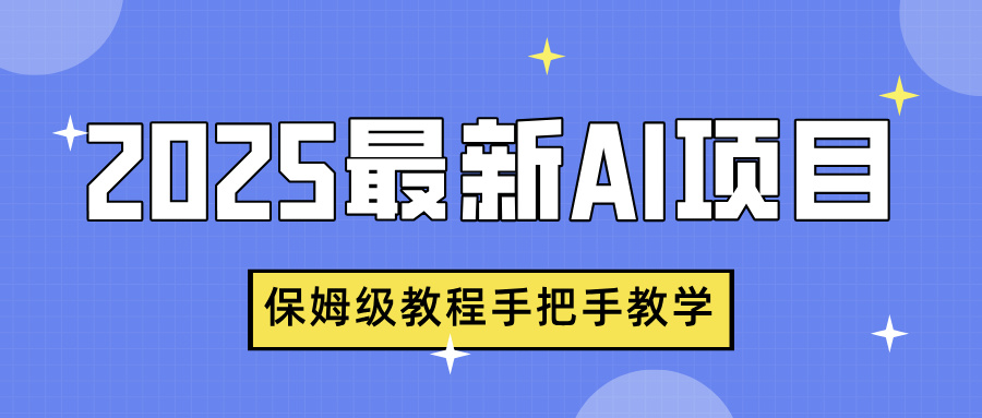 2025最新AI项目，中式养生健康视频，流量爆炸，保姆级教程手把手教学-六道网创