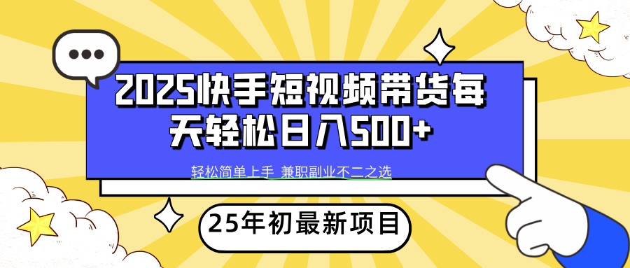快手短视频带货轻松日入500+-六道网创
