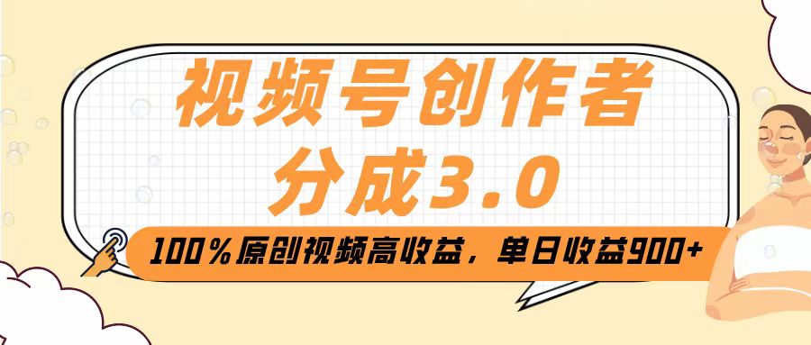 视频号创作者分成3.0，100％原创视频高收益，单日收益2000+-六道网创
