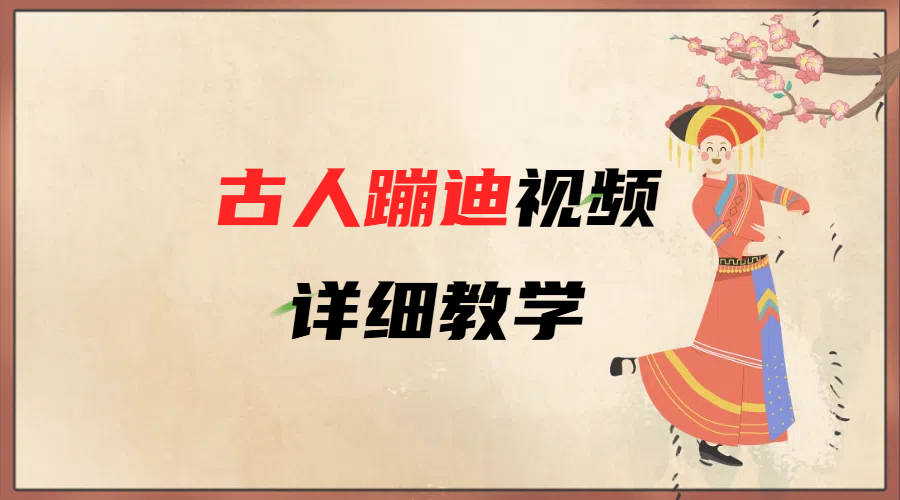 AI古人蹦迪视频详细教学-六道网创
