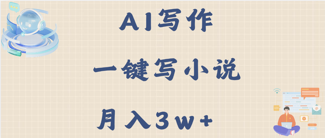 AI写作，无需手动，一键写小说，月入3w+-六道网创