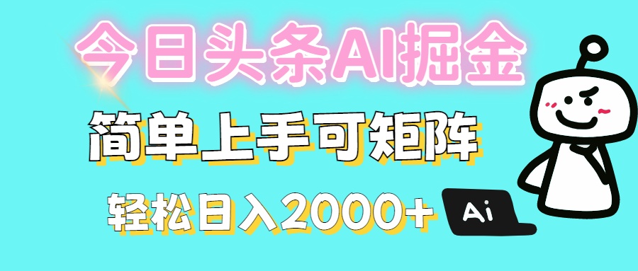 今日头条全新赛道玩法ai倔强简单上手可矩阵轻松日入200➕-六道网创